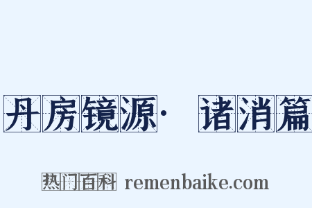 丹房镜源·诸消篇是什么意思的图片